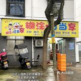 吃遍湘潭99家苍蝇馆子之第十三家