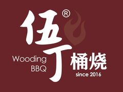 -伍丁·烤牛肋(和平东桥店)