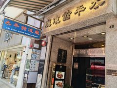 -太平馆餐厅(尖沙咀店)