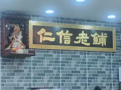 -仁信老铺(华盖路店)