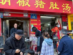 -胡椒猪肚汤(康王店)