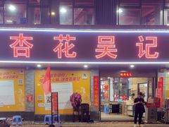 -杏花吴记牛肉火锅