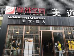 门面-sugarman espresso素饮糖人高新咖啡工厂