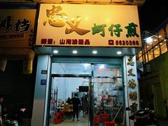 -忠义蚵仔煎