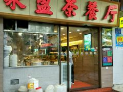 门面-永盈茶餐厅(中山四路店)