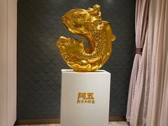 -阿五黄河大鲤鱼(英协路店)