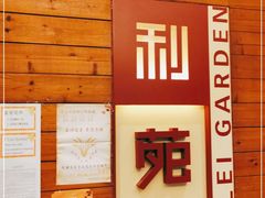 -利苑酒家(合景国际金融广场店)