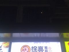 门面-徐亮烤蹄(建设路店)