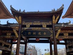-杏花村文化旅游区