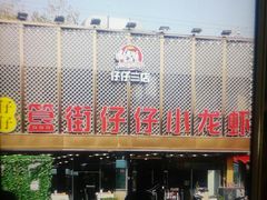 -簋街仔仔小龙虾(簋街二店)