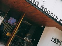 门面-十面春风·江南面馆(崇宁路店)