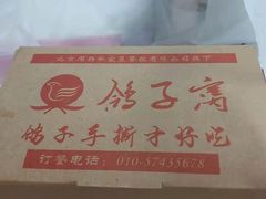 -鸽子窝(青塔店)