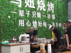 -马妞烧烤烩面馆(黄河口店)