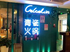 -青瓷火锅料理(西单大悦城店)