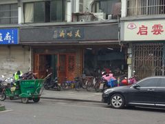 -裕兴记·三虾面(西北街总店)