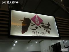 -粉粉乐鲷鱼烧(美罗城店)