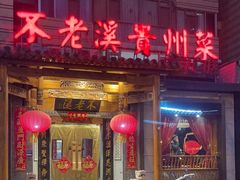 -不老溪贵州菜(广安门总店)