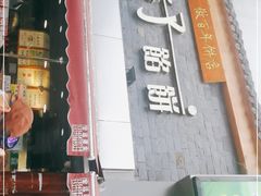 门面-矮子馅饼(大成路店)