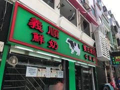 门面-义顺牛奶公司(新马路老店)