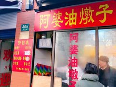 -阿婆油墩子(五里桥路188弄小区店)
