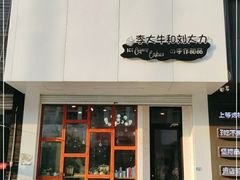 门面-李大牛和刘大力手作甜品(凯德店)