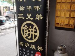 -三兄弟高炉烧饼