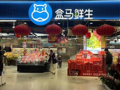 -盒马鲜生(顺义店)