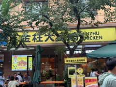 -金柱大盘鸡(和田二街店)