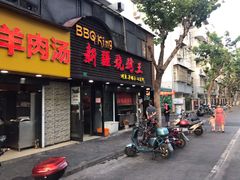 门面-新疆烧烤王(广灵店)