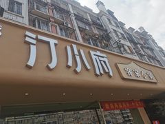 -汀小府·福建客家菜(鼓山沃尔玛店)