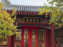 -宫事颐庭·老佛爷贵寿下午茶(颐和园店)