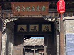 -梁思成纪念馆