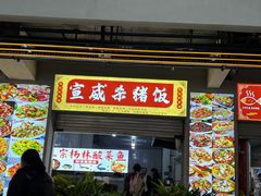 -宣威年猪饭·二十年云南家常菜·特色小炒肉(金碧店)