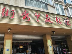 -学街秀兰麻辣烫(眉山分店)