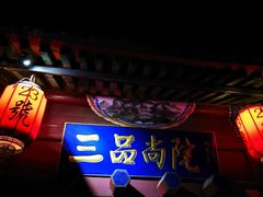 -三品尚院(贝勒府旧址店)