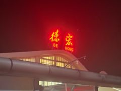 -德宏芒市国际机场