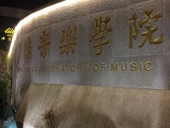 -贺绿汀音乐厅