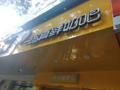 门面-一鸣真鲜奶吧(双菱路店)