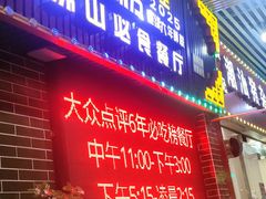 -南记食粥坊·宵夜大排档(莲花店)