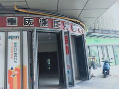 门面-德庄火锅(矿大三胞店)