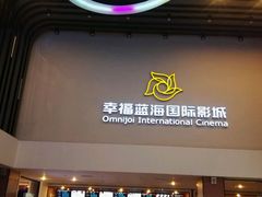 -幸福蓝海国际影城(河西店)