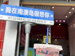 -南澳岛打卡果汁冰公司