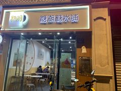 门面-糖潮糖水铺(省府店)