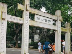 -白沙古井