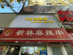 -新林麻辣串(西市场总店)