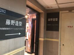 -藤野造型