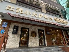-红泥小火炉·东北泥炉烤肉(宁波总店)