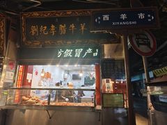 -刘纪孝腊牛羊肉(北广济街店)