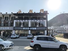 -小饭桶(野三坡百里峡店)