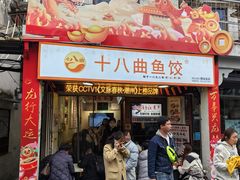 -非遗·十八曲鱼饺(西马总店)